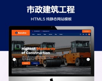 （自适应手机端）市政建筑纯静态网站模板 HTML5工程行业网站源码 - HTML / 前端静态