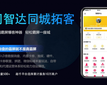 爆店码源码抖音快手双霸屏自动发短视频同城获客爆店码引流大牛气霸屏 - PHP