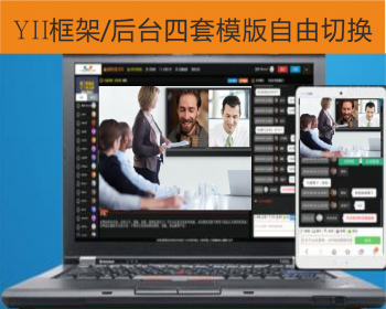 YII框架媒体企业财经直播会议系统四套模版稳定通讯框架媒体集团企业工作交流直播系统 - PHP