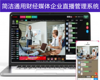 简洁通用财经媒体企业直播会议系统企业直播间管理系统 - PHP