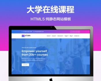 推荐 （自适应手机端）大学在线课程纯静态网站模板 HTML5大学学校网站源码 - HTML / 前端静态
