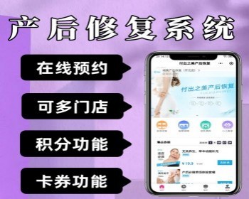 产后修复小程序月子会所小程序宝妈产后修复预约系统母婴护理小程序 - PHP