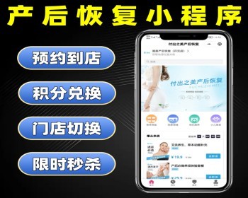 产后恢复小程序源码 身体恢复调理系统定制 小儿推拿身体调理软件开发 - PHP