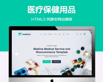 推荐 （自适应手机端）医疗保健用品纯静态网站模板 HTML5电子商务网站源码 - HTML / 前端静态