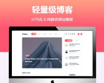 推荐 （自适应手机端）轻量级博客纯静态网站模板 HTML5杂志图册网站源码 - HTML / 前端静态
