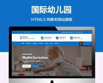推荐 （自适应手机端）儿童教育学校纯静态网站模板 HTML5国际幼儿园网站源码 - HTML / 前端静态