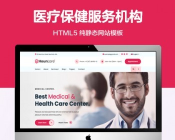 推荐 （自适应手机端）私立的医疗机构纯静态网站模板 HTML5医疗保健服务网站源码 - HTML / 前端静态