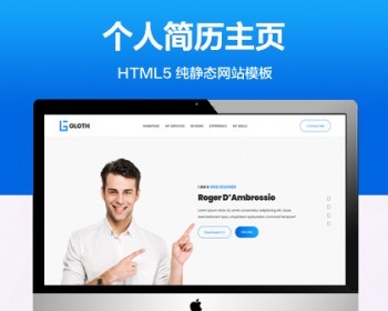 推荐 （自适应手机端）个人简历主页纯静态网站模板 HTML5个人介绍网站源码 - HTML / 前端静态