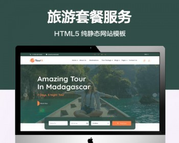 推荐 （自适应手机端）旅游套餐纯静态网站模板 HTML5旅游服务网站源码 - HTML / 前端静态