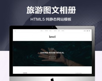 （自适应手机端）旅游图文相册纯静态网站模板 HTML5旅游博客网站源码 - HTML / 前端静态