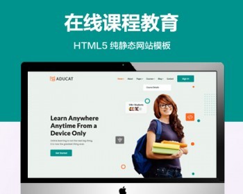 （自适应手机端）在线课程纯静态网站模板 HTML5教育培训网站源码 - HTML / 前端静态