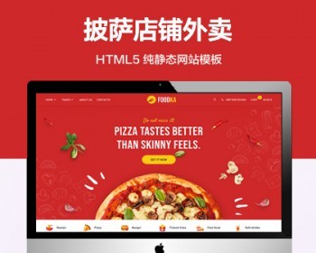 推荐 （自适应手机端）披萨店铺纯静态网站模板 HTML5外卖配送网站源码 - HTML / 前端静态