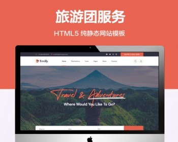 推荐 （自适应手机端）旅游团服务纯静态网站模板 HTML5旅行社报名网站源码 - HTML / 前端静态
