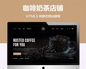 推荐 （自适应手机端）咖啡奶茶店纯静态网站模板 HTML5奶茶饮品网站源码 - HTML / 前端静态