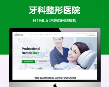 推荐 （自适应手机端）牙科医疗诊所纯静态网站模板 HTML5牙齿美容整形网站源码 - HTML / 前端静态
