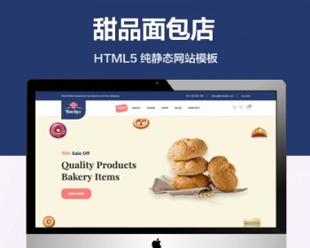 （自适应手机端）甜品面包店纯静态网站模板 HTML5销售单网站源码 - HTML / 前端静态