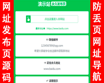 【大气精美】网址发布页源码防丢页面网址导航网站引导页网址跳转域名引流宣传导航页 - HTML / 前端静态