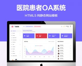 推荐 （自适应手机端）医院患者管理纯静态网站模板 HTML5 OA系统框架网站源码 - HTML / 前端静态
