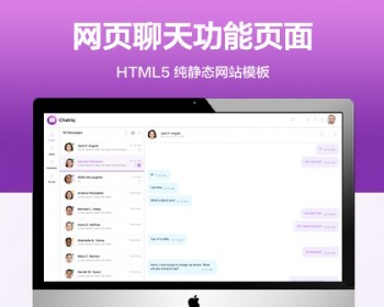 推荐 （自适应手机端）web网页聊天纯静态网站模板 HTML5网聊功能网站源码 - HTML / 前端静态