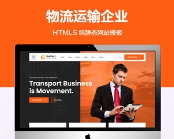 （自适应手机端）物流和运输企业纯静态网站模板 HTML5快递货运网站源码 - HTML / 前端静态