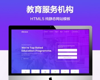 （自适应手机端）在线课程纯静态网站模板 HTML5教育服务机构网站源码 - HTML / 前端静态