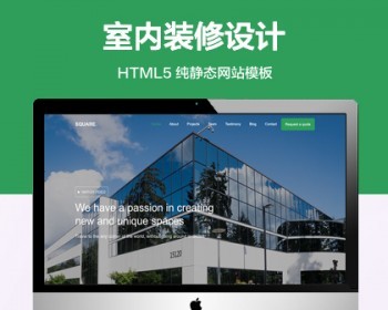 （自适应手机端）内装修设计纯静态网站模板 HTML5设计工作室网站源码 - HTML / 前端静态