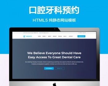 推荐 （自适应手机端）牙科预约纯静态网站模板 HTML5口腔诊所网站源码 - HTML / 前端静态