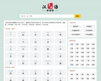 帝国cms汉语字典网汉语字典大全pc+移动端自适应，整套源码带采集，集成管理ITAG - PHP