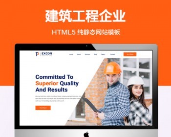 推荐 （自适应手机端）建筑工程纯静态网站模板 HTML5钢架构网站源码 - HTML / 前端静态