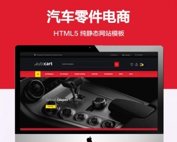 （自适应手机端）汽车零件电商纯静态网站模板 HTML5汽车服务网站源码 - HTML / 前端静态