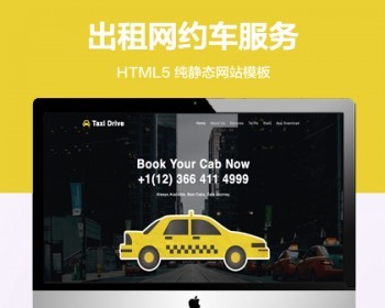 推荐 （自适应手机端）出租车服务纯静态网站模板 HTML5网约车网站源码 - HTML / 前端静态