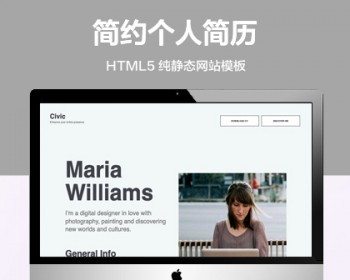 推荐 （自适应手机端）简约个人简历纯静态网站模板 HTML5web静态网网站源码 - HTML / 前端静态