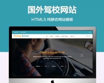 推荐 （自适应手机端）国外驾校纯静态网站模板 HTML5驾校教练网站源码 - HTML / 前端静态