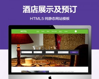 推荐 （自适应手机端）酒店展示纯静态网站模板 HTML5酒店预订网站源码 - HTML / 前端静态