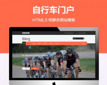 （自适应手机端）户外骑行俱乐纯静态网站模板 HTML5自行车门户网站源码 - HTML / 前端静态