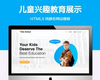 推荐 （自适应手机端）儿童兴趣班纯静态网站模板 HTML5教育展示网站源码 - HTML / 前端静态