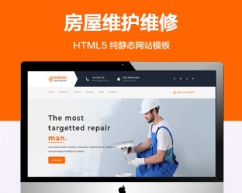 推荐 （自适应手机端）房屋维修纯静态网站模板 HTML5房屋维护服务网站源码 - HTML / 前端静态