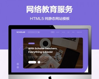 推荐 （自适应手机端）网络学校教育纯静态网站模板 HTML5教育服务行业网站源码 - HTML / 前端静态