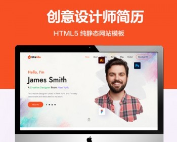 推荐 （自适应手机端）创意设计师纯静态网站模板 HTML5个人简历前网站源码 - HTML / 前端静态