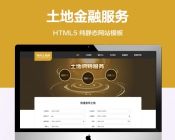 土地金融纯静态网站模板 HTML5土地服务平台网站源码 - HTML / 前端静态
