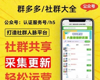 【2026免授权社群H5+APP+公众号】群多多社群人脉H5程序微信付费入群发布广告会员vip - PHP