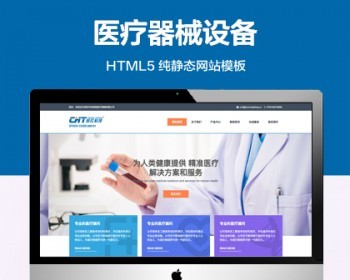 推荐 （自适应手机端）口罩生产纯静态网站模板 HTML5医疗器械设备企业网站模板 - HTML / 前端静态