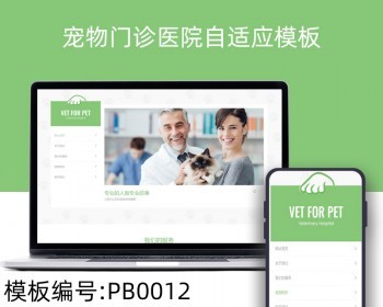 宠物门诊医院pbootcms自适应网站模板整站源码 - PHP