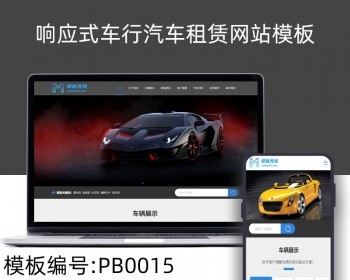 pbootcms响应式车行汽车租赁网站pbootcms自适应模板整站源码 - PHP