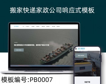 pbootcms响应式搬家快递家政公司自适应网站模板整站源码 - PHP