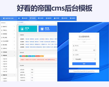 帝国cms7.5后台模板美化版UTF-8 帝国cms响应式布局兼容多终端 - PHP