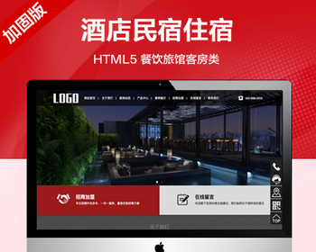 （自适应手机端）酒店民宿住宿网站模板 HTML5餐饮旅馆客房类网站源码 - PHP
