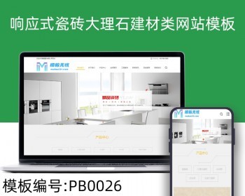 html5响应式瓷砖大理石建材类网站pbootcms模板自适应整站源码 - PHP