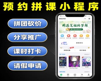 预约拼课小程序源码 预约课程系统定制 上课拼课软件开发 - Java