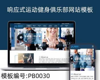 html5响应式运动健身俱乐部网站pbootcms自适应模板整站源码 - PHP